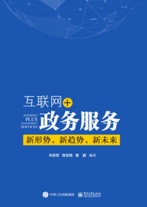 互联网+政务服务：新形势、新趋势、新未来
